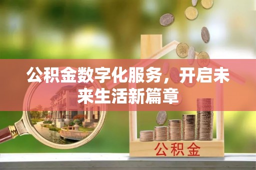 利通公积金数字化服务，开启未来生活新篇章
