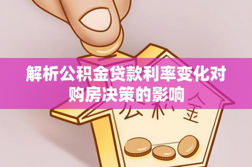 利通解析公积金贷款利率变化对购房决策的影响