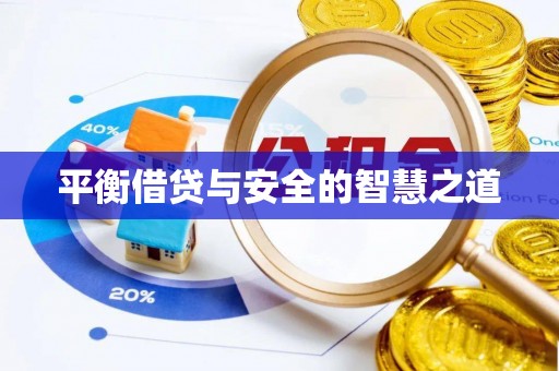 利通平衡借贷与安全的智慧之道