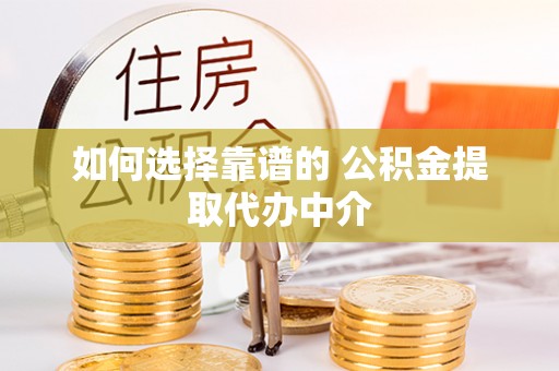 利通如何选择靠谱的 公积金提取代办中介