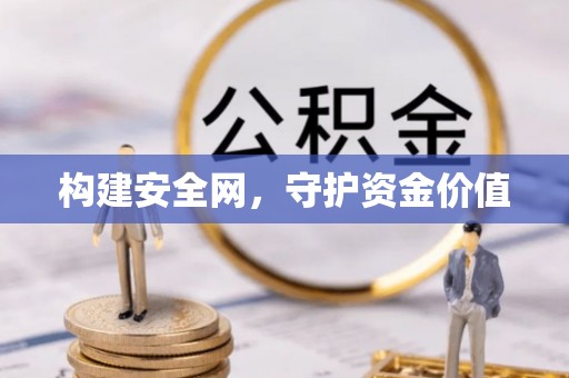 利通构建安全网，守护资金价值