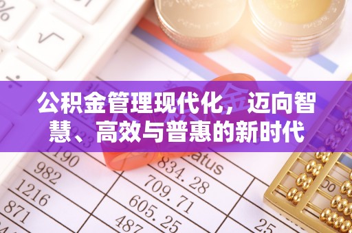 利通公积金管理现代化，迈向智慧、高效与普惠的新时代