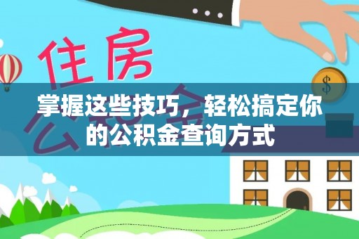 利通掌握这些技巧，轻松搞定你的公积金查询方式
