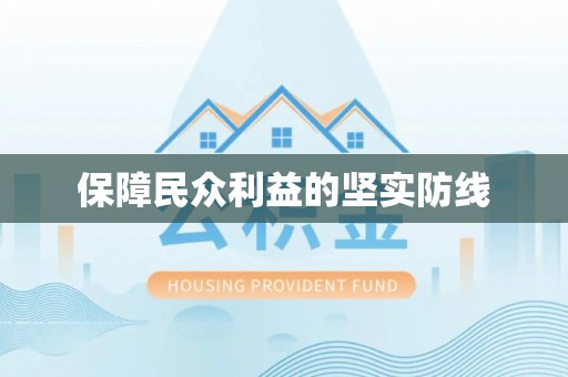 利通保障民众利益的坚实防线