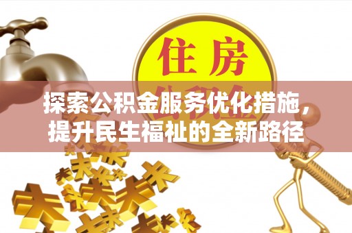 利通探索公积金服务优化措施，提升民生福祉的全新路径