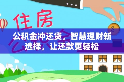 利通公积金冲还贷，智慧理财新选择，让还款更轻松