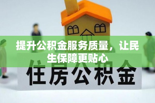 利通提升公积金服务质量，让民生保障更贴心