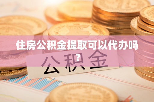 利通住房公积金提取可以代办吗？