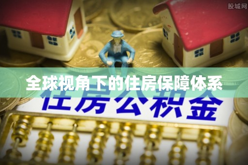 利通全球视角下的住房保障体系