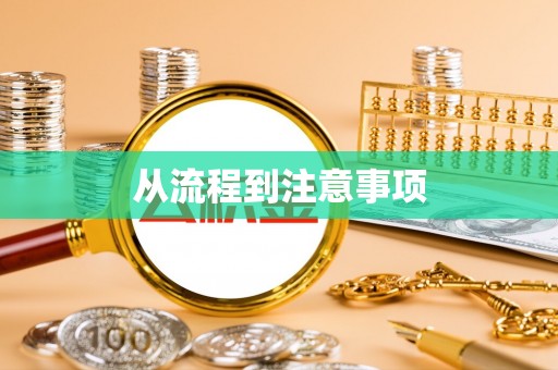 利通从流程到注意事项