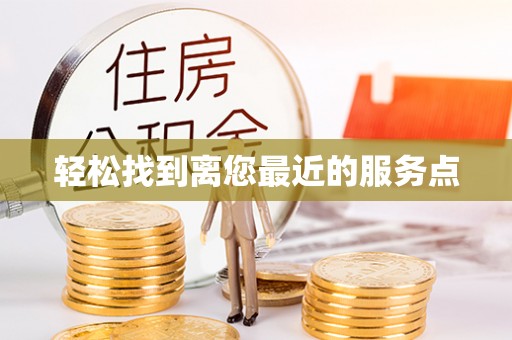 利通轻松找到离您最近的服务点