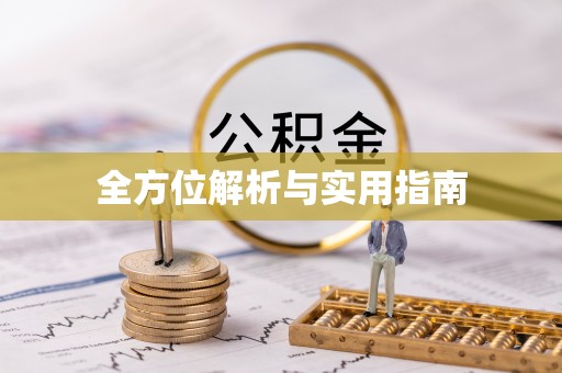利通全方位解析与实用指南