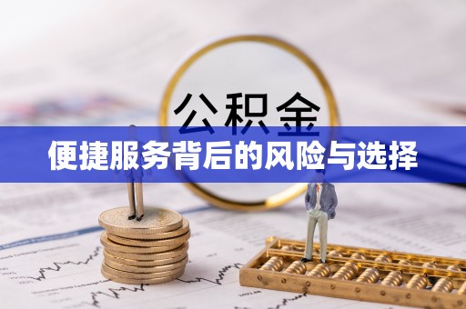利通便捷服务背后的风险与选择