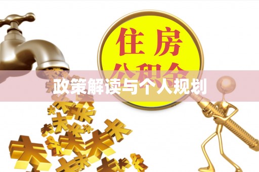 利通政策解读与个人规划