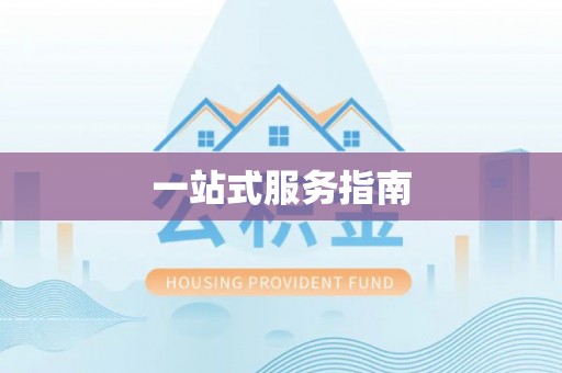 利通一站式服务指南
