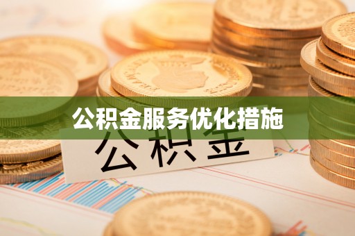 利通公积金服务优化措施