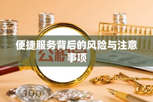 利通便捷服务背后的风险与注意事项