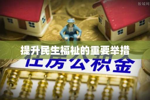 利通提升民生福祉的重要举措